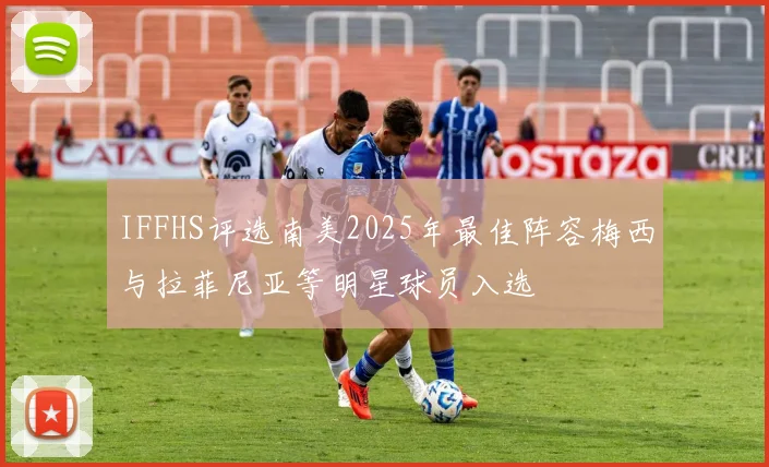 IFFHS评选南美2025年最佳阵容梅西与拉菲尼亚等明星球员入选