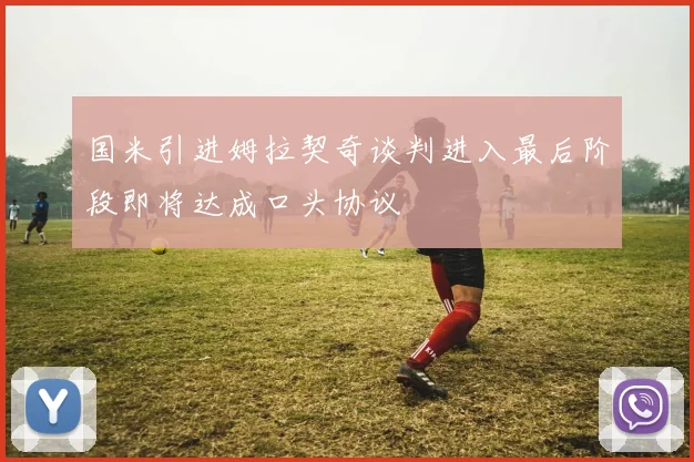 国米引进姆拉契奇谈判进入最后阶段即将达成口头协议