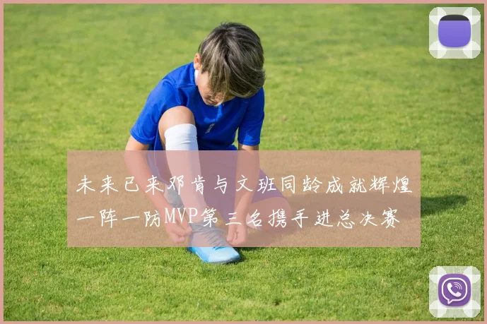 未来已来邓肯与文班同龄成就辉煌一阵一防MVP第三名携手进总决赛