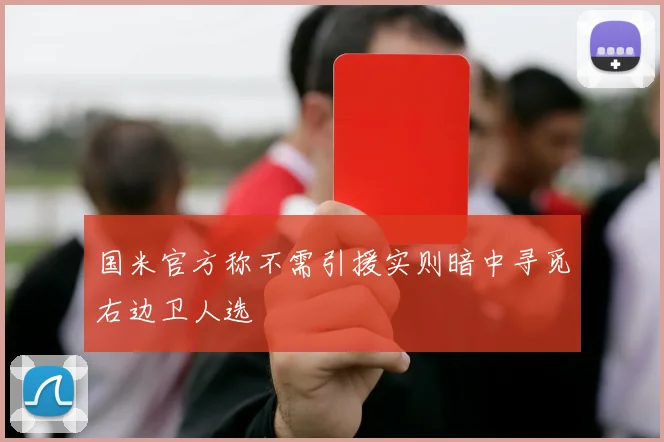 国米官方称不需引援实则暗中寻觅右边卫人选